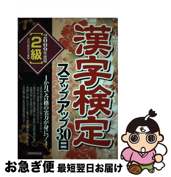 【中古】 「2級」漢字検定ステップアップ30日 2009年度版 / 資格試験研究会 / 実務教育出版 [単行本]【ネコポス発送】