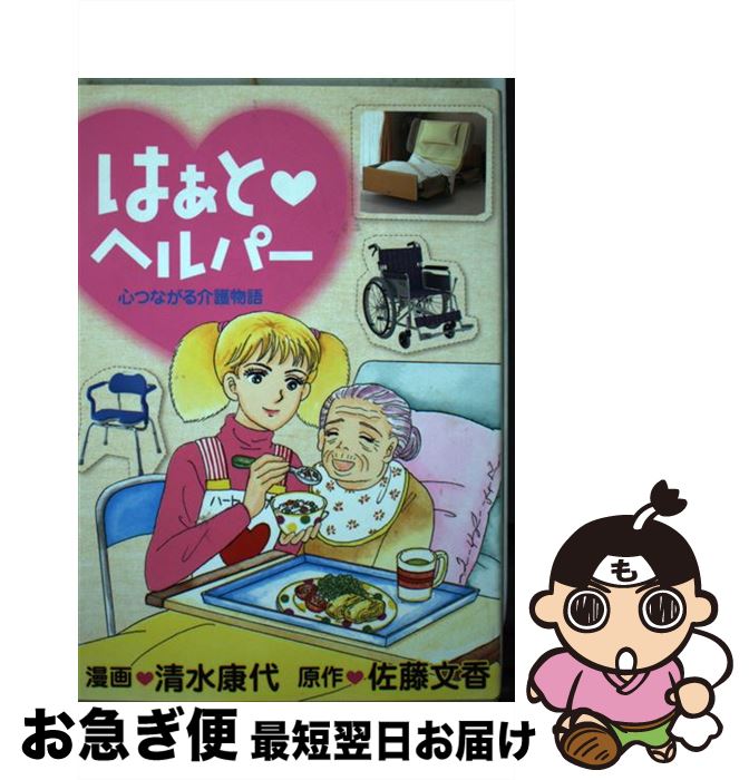 【中古】 はぁと・ヘルパー / 清水 康代 / 講談社 [コミック]【ネコポス発送】
