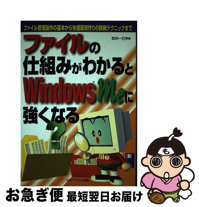 【中古】 ファイルの仕組みがわかるとWindows　Meに強くなる ファイル管理操作の基本から快適環境作り..