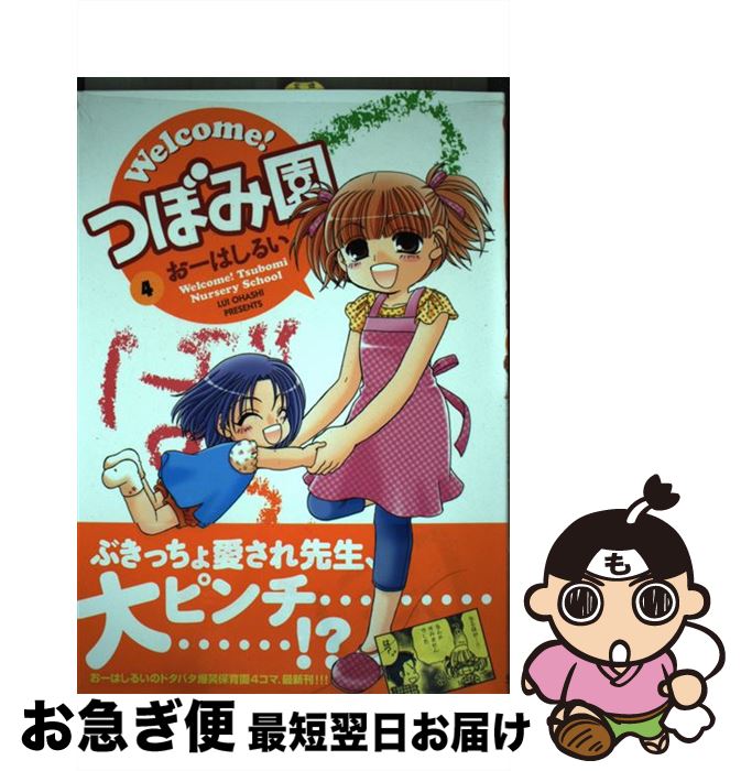 【中古】 Welcome！つぼみ園 4 / おーはしるい / 芳文社 [コミック]【ネコポス発送】