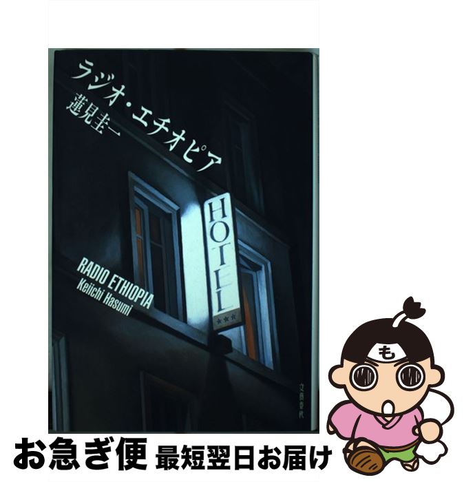 【中古】 ラジオ・エチオピア / 蓮見 圭一 / 文藝春秋 [単行本]【ネコポス発送】