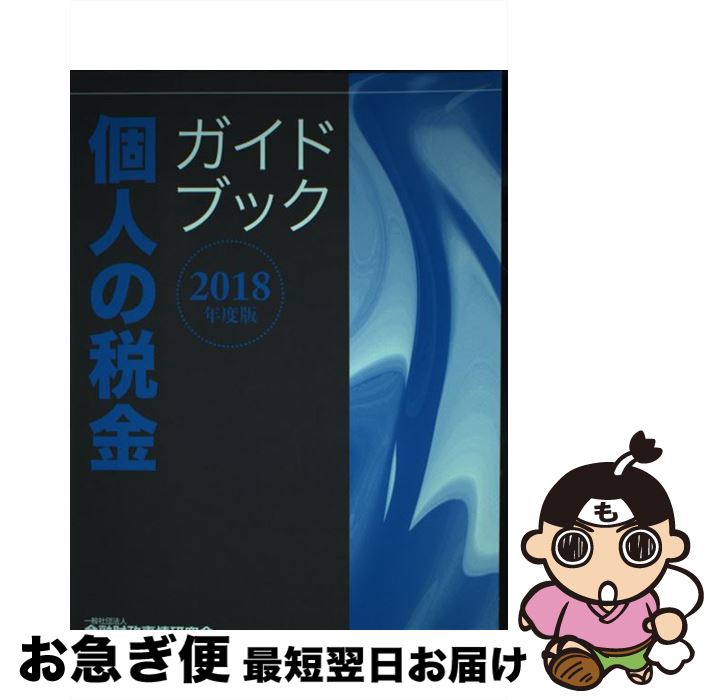 【中古】 個人の税金ガイドブック 2018年度版 / 一般社団法人金融財政事情研究会 ファイナンシャル・プ..