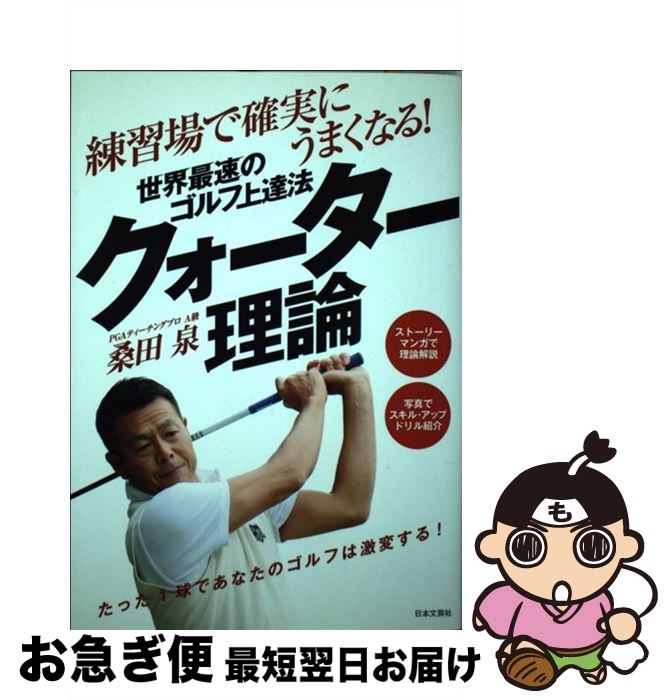 【中古】 世界最速のゴルフ上達法クォーター理論 練習場で確実にうまくなる！ / 桑田 泉 / 日本文芸社 [単行本（ソフトカバー）]【ネコポス発送】