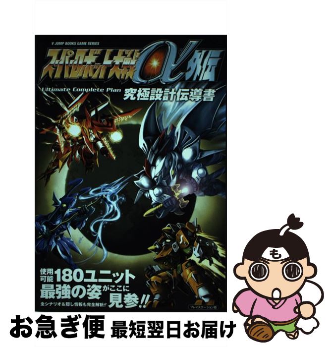 【中古】 スーパーロボット大戦α外伝ultimate　complete　plan究極設計伝 プレイステーション版 / Vジ..