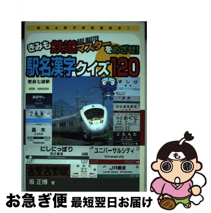 【中古】 きみも鉄道マスターをめざせ！駅名漢字クイズ120 / 坂 正博 / そうえん社 [単行本]【ネコポス発送】