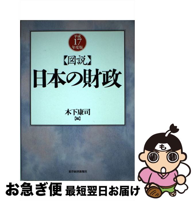 【中古】 図説日本の財政 平成17年度版 / 木下 康司 / 東洋経済新報社 [単行本]【ネコポス発送】