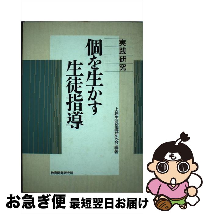 【中古】 実践研究・個を生かす生徒指導 / 上越生徒指導研究