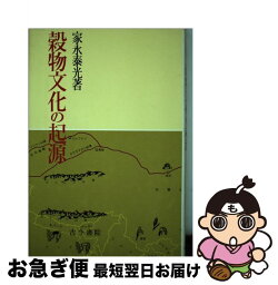 【中古】 穀物文化の起源 / 家永 泰光 / 古今書院 [ペーパーバック]【ネコポス発送】