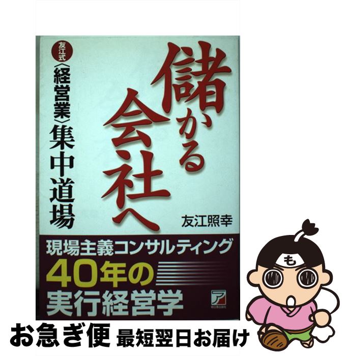 【中古】 儲かる会社へ 友江式〈経営業〉集中道場 / 友江 