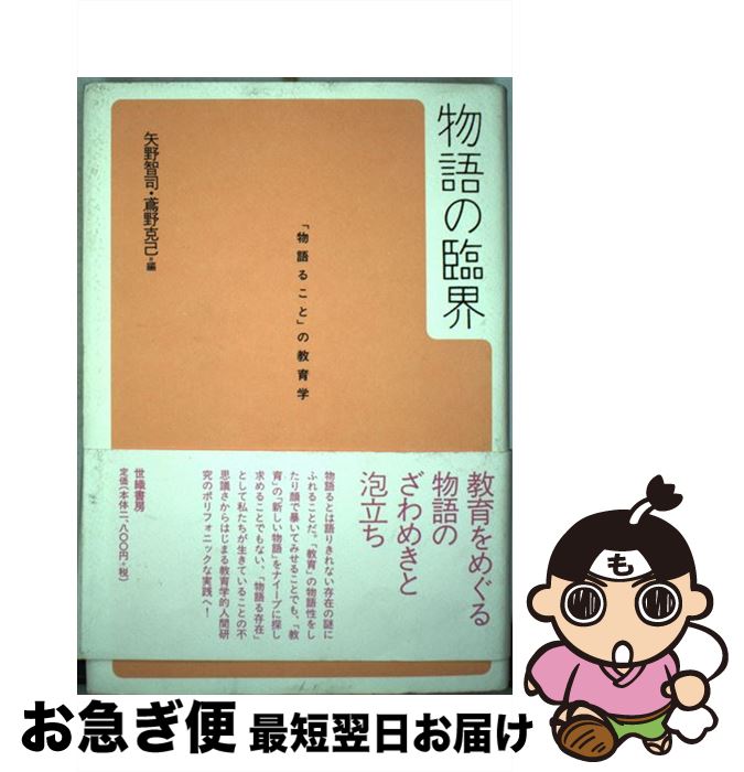 【中古】 物語の臨界 「物語ること」の教育学 / 矢野 智司, 鳶野 克己 / 世織書房 [単行本]【ネコポス発送】