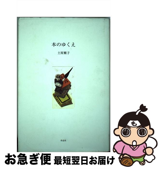 著者：土屋 繁子出版社：作品社サイズ：単行本ISBN-10：4878934670ISBN-13：9784878934674■こちらの商品もオススメです ● 聖書と人生 神と人間のドラマを生きる / 角谷 晋次 / キリスト新聞社 [単行本] ■通常24時間以内に出荷可能です。■ネコポスで送料は1～3点で298円、4点で328円。5点以上で600円からとなります。※2,500円以上の購入で送料無料。※多数ご購入頂いた場合は、宅配便での発送になる場合があります。■ただいま、オリジナルカレンダーをプレゼントしております。■送料無料の「もったいない本舗本店」もご利用ください。メール便送料無料です。■まとめ買いの方は「もったいない本舗　おまとめ店」がお買い得です。■中古品ではございますが、良好なコンディションです。決済はクレジットカード等、各種決済方法がご利用可能です。■万が一品質に不備が有った場合は、返金対応。■クリーニング済み。■商品画像に「帯」が付いているものがありますが、中古品のため、実際の商品には付いていない場合がございます。■商品状態の表記につきまして・非常に良い：　　使用されてはいますが、　　非常にきれいな状態です。　　書き込みや線引きはありません。・良い：　　比較的綺麗な状態の商品です。　　ページやカバーに欠品はありません。　　文章を読むのに支障はありません。・可：　　文章が問題なく読める状態の商品です。　　マーカーやペンで書込があることがあります。　　商品の痛みがある場合があります。