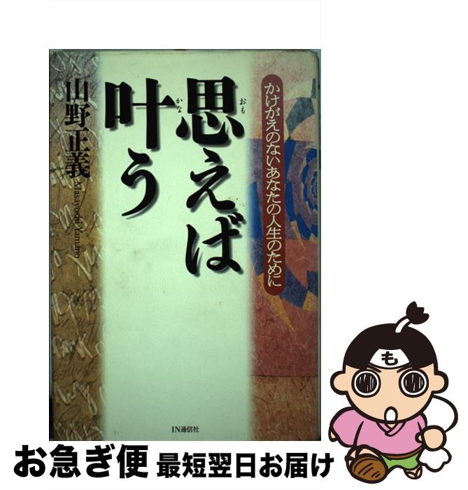  思えば叶う かけがえのないあなたの人生のために / 山野正義 / アイエヌ通信社 