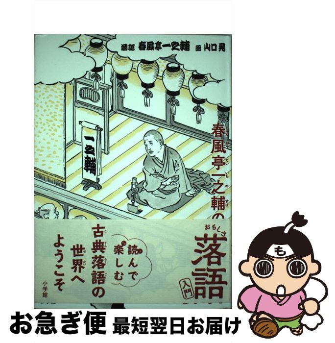 【中古】 春風亭一之輔のおもしろ落語入門 / 春風亭 一之輔, 山口 晃 / 小学館 [単行本]【ネコポス発送】