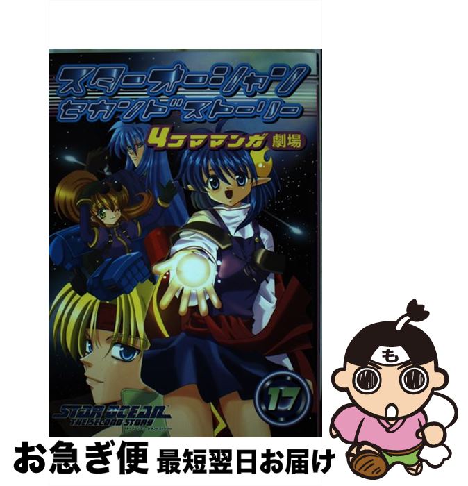 国内最安値 スターオーシャンセカンドストーリー4コママンガ劇場 17 エニックス エニックス コミック ネコポス発送 数量限定 特売 Eburnietoday Com 国内最安値 スターオーシャンセカンドストーリー4コママンガ劇場 17 エニックス エニックス コミック ネコポス発送 数量限定 特売 Eburnietoday Com