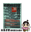 【中古】 不動産投資の教科書 不動産投資をやるなら、これだけ