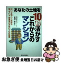 著者：曽根 恵子出版社：週刊住宅新聞社サイズ：単行本ISBN-10：4784816941ISBN-13：9784784816941■通常24時間以内に出荷可能です。■ネコポスで送料は1～3点で298円、4点で328円。5点以上で600円からとなります。※2,500円以上の購入で送料無料。※多数ご購入頂いた場合は、宅配便での発送になる場合があります。■ただいま、オリジナルカレンダーをプレゼントしております。■送料無料の「もったいない本舗本店」もご利用ください。メール便送料無料です。■まとめ買いの方は「もったいない本舗　おまとめ店」がお買い得です。■中古品ではございますが、良好なコンディションです。決済はクレジットカード等、各種決済方法がご利用可能です。■万が一品質に不備が有った場合は、返金対応。■クリーニング済み。■商品画像に「帯」が付いているものがありますが、中古品のため、実際の商品には付いていない場合がございます。■商品状態の表記につきまして・非常に良い：　　使用されてはいますが、　　非常にきれいな状態です。　　書き込みや線引きはありません。・良い：　　比較的綺麗な状態の商品です。　　ページやカバーに欠品はありません。　　文章を読むのに支障はありません。・可：　　文章が問題なく読める状態の商品です。　　マーカーやペンで書込があることがあります。　　商品の痛みがある場合があります。