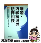 【中古】 離婚・内縁解消の法律相談 / 山之内 三紀子 / 青林書院 [単行本]【ネコポス発送】