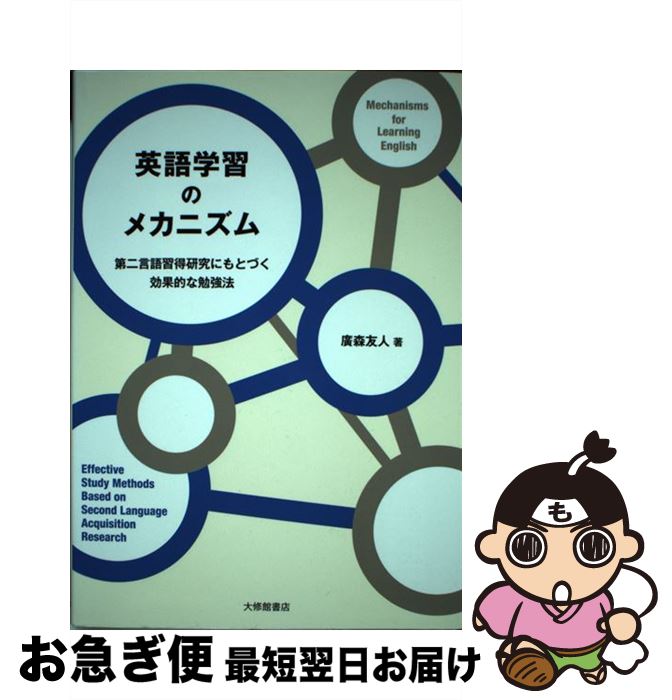 【中古】 英語学習のメカニズム 第二言語習得研究にもとづく効果的な勉強法 / 廣森友人 / 大修館書店 [単行本]【ネコポス発送】