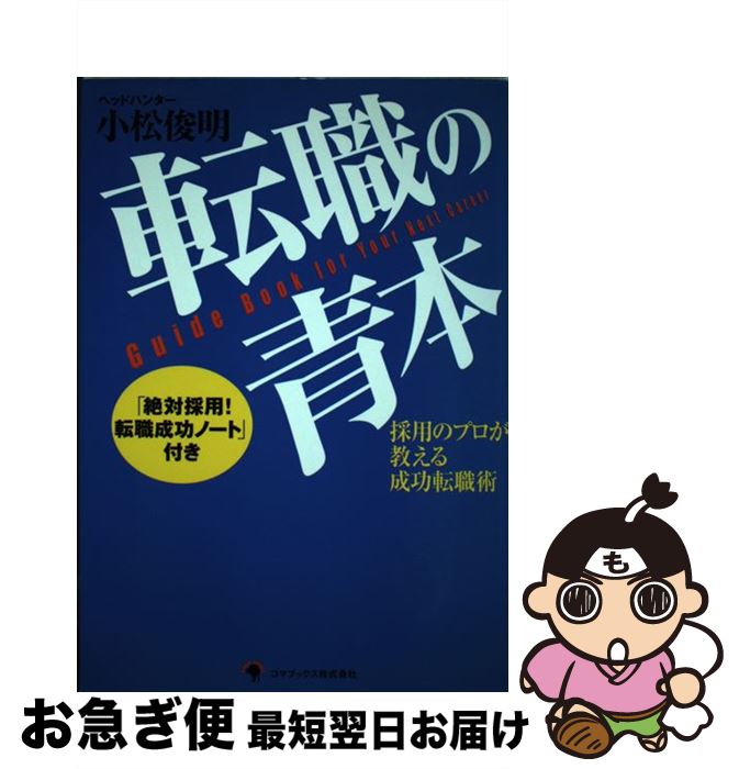 【中古】 転職の青本 採用のプロが教える成功転職術 / 小松 俊明 / ゴマブックス [単行本]【ネコポス発..