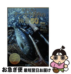 【中古】 名手に学ぶテンカラ釣りの極意50 / 榊原 正巳, 倉上 亘, 片山 悦二 / 山と渓谷社 [単行本（ソフトカバー）]【ネコポス発送】