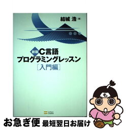 【中古】 C言語プログラミングレッスン 入門編 新版 / 結城浩 / ソフトバンク クリエイティブ [その他]【ネコポス発送】