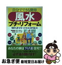 【中古】 自分でできる簡単風水プチ・リフォーム 100％幸せをつかめる〈DIY風水〉 / 塚田 眞弘, 森松 長勇 / 現代書林 [単行本]【ネコポス発送】