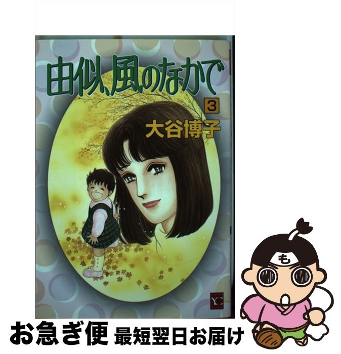 全国宅配無料 由似 風のなかで 3 大谷 博子 集英社 コミック ネコポス発送 最新コレックション Chana Design 全国宅配無料 由似 風のなかで 3 大谷 博子 集英社 コミック ネコポス発送 最新コレックション Chana Design