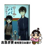 【中古】 好きな彼のパパはじめます / 大原 ロロン / スクウェア・エニックス [コミック]【ネコポス発送】