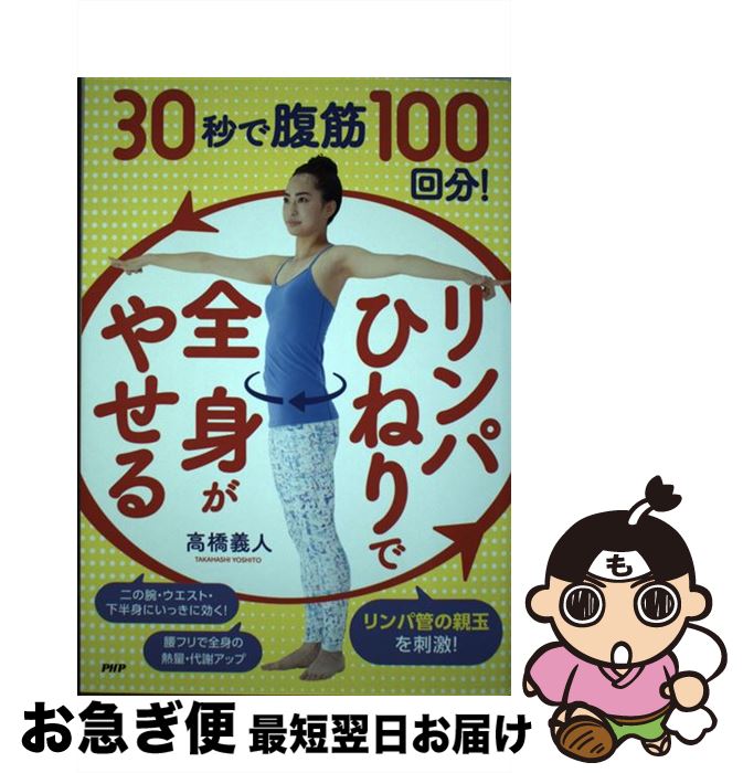 【中古】 30秒で腹筋100回分！「リンパひねり」で全身がやせる / 高橋 義人 / PHP研究所 [単行本（ソフ..