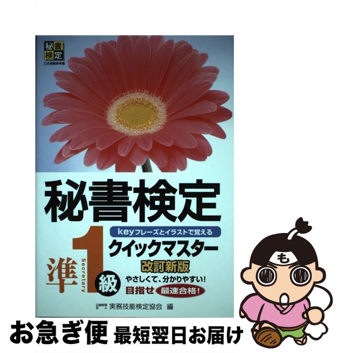  秘書検定クイックマスター keyフレーズとイラストで覚える 準1級 改訂新版 / 公益財団法人　実務技能検定協会 / 早稲田教育出版 