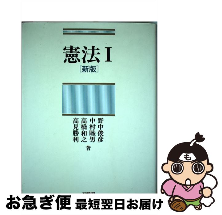 著者：野中 俊彦出版社：有斐閣サイズ：単行本ISBN-10：4641128316ISBN-13：9784641128316■こちらの商品もオススメです ● 憲法 2 新版 / 野中 俊彦 / 有斐閣 [単行本] ● よくわかる憲法 第2版 / 工藤達朗 / ミネルヴァ書房 [単行本] ■通常24時間以内に出荷可能です。■ネコポスで送料は1～3点で298円、4点で328円。5点以上で600円からとなります。※2,500円以上の購入で送料無料。※多数ご購入頂いた場合は、宅配便での発送になる場合があります。■ただいま、オリジナルカレンダーをプレゼントしております。■送料無料の「もったいない本舗本店」もご利用ください。メール便送料無料です。■まとめ買いの方は「もったいない本舗　おまとめ店」がお買い得です。■中古品ではございますが、良好なコンディションです。決済はクレジットカード等、各種決済方法がご利用可能です。■万が一品質に不備が有った場合は、返金対応。■クリーニング済み。■商品画像に「帯」が付いているものがありますが、中古品のため、実際の商品には付いていない場合がございます。■商品状態の表記につきまして・非常に良い：　　使用されてはいますが、　　非常にきれいな状態です。　　書き込みや線引きはありません。・良い：　　比較的綺麗な状態の商品です。　　ページやカバーに欠品はありません。　　文章を読むのに支障はありません。・可：　　文章が問題なく読める状態の商品です。　　マーカーやペンで書込があることがあります。　　商品の痛みがある場合があります。