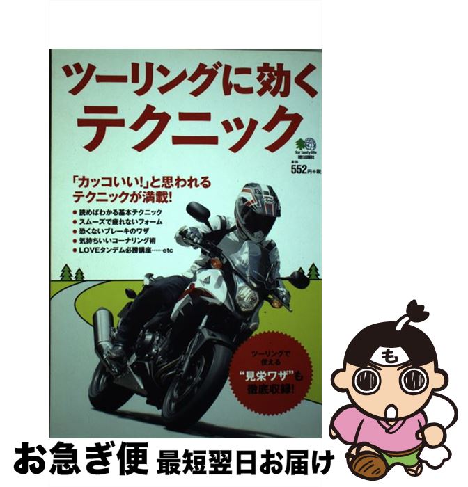 【中古】 ツーリングに効くテクニック 今日から使える家庭の医学「バイク版」 /エイ出版社 / エイ出版..