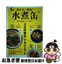 【中古】 夜やせ健康！水煮缶 “3大水煮缶”でダイエット / 南雲 吉則 / 主婦の友社 [単行本（ソフトカバー）]【ネコポス発送】