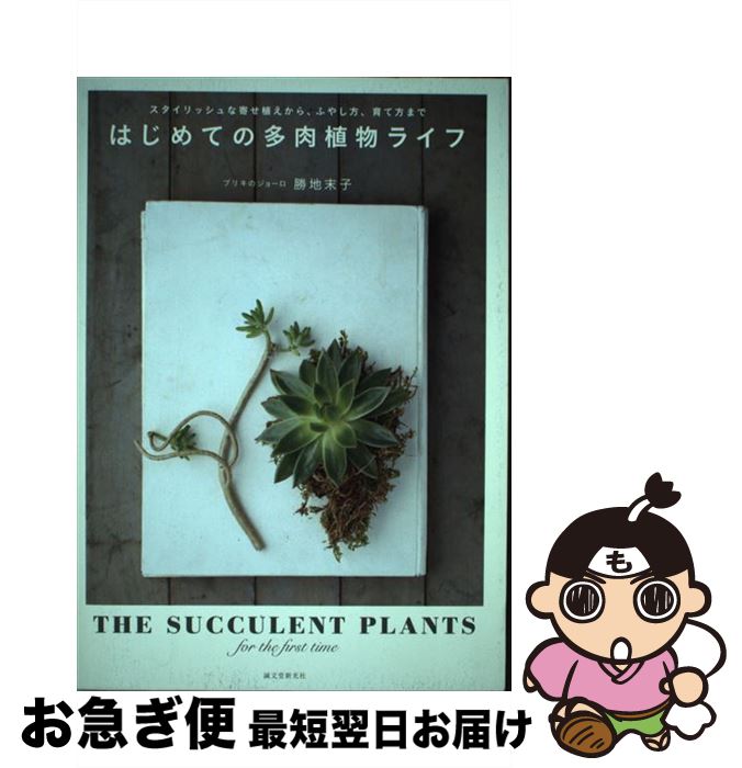 【中古】 はじめての多肉植物ライフ / 勝地 末子 / 誠文堂新光社 [単行本]【ネコポス発送】