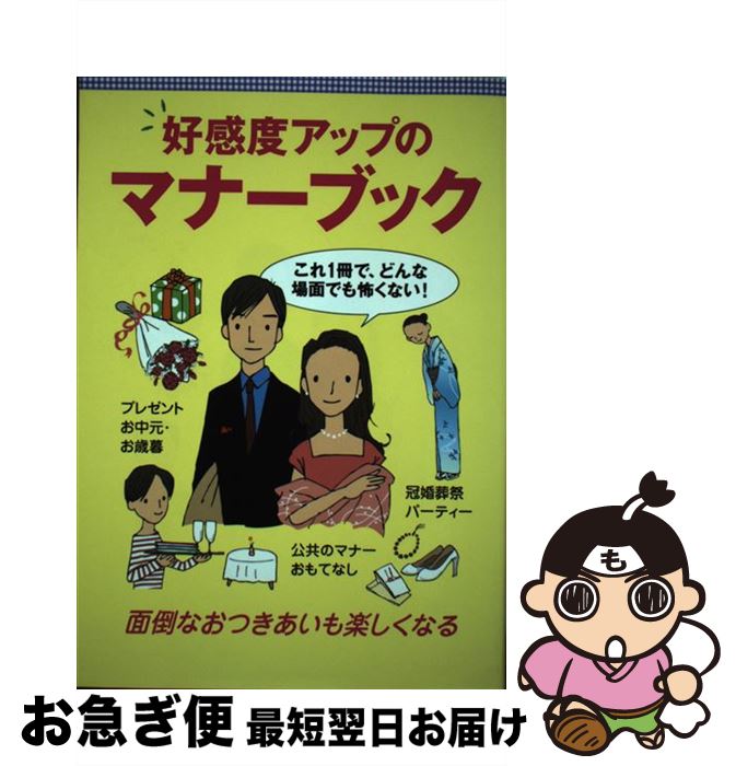 【中古】 好感度アップのマナーブック / 全教図編集部 / 全教図 [単行本]【ネコポス発送】