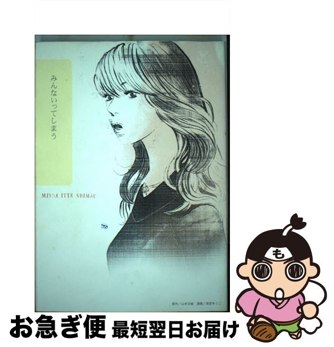 【中古】 みんないってしまう / 海埜 ゆうこ, 山本 文緒 / 祥伝社 [コミック]【ネコポス発送】