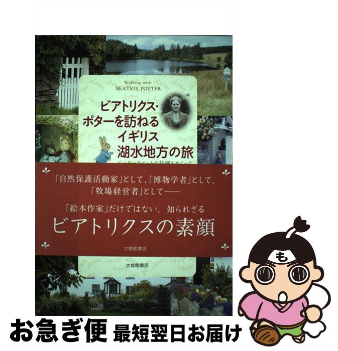 【中古】 ビアトリクス・ポターを訪ねるイギリス湖水地方の旅 ピーターラビットの故郷をめぐって / 北野 佐久子 / 大修館書店 [単行本]【ネコポス発送】