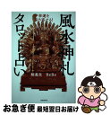 【中古】 幸運を引き寄せる！風水神礼タロット占い / 鮑 義忠, BeBe / 自由国民社 [その他]【ネコポス発送】