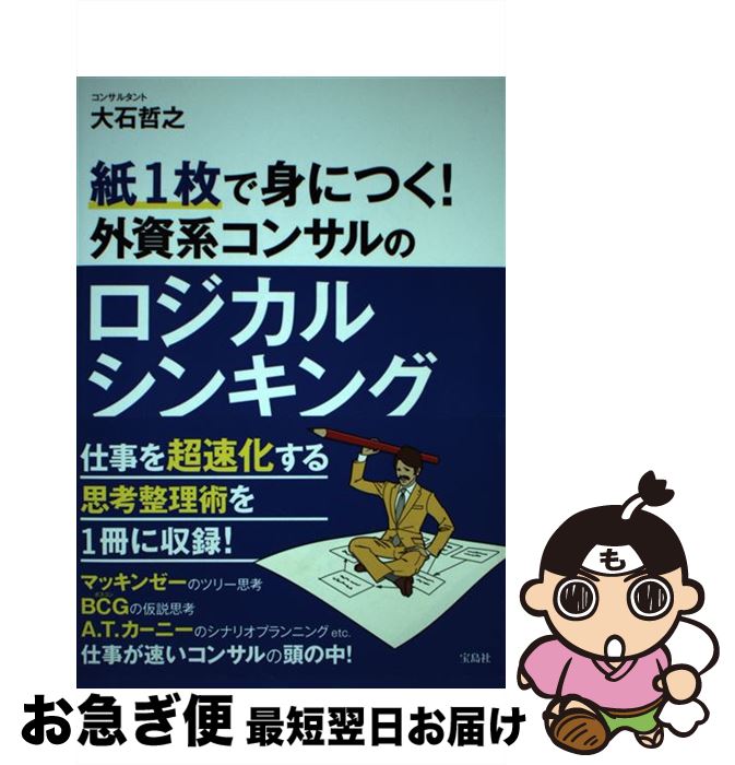 【中古】 紙1枚で身につく！外資系コンサルのロジカルシンキング / 大石 哲之 / 宝島社 [単行本]【ネコポス発送】(3)