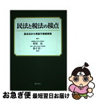 【中古】 民法と税法の接点 基本法から見直す租税実務 / 松尾 弘, 益子 良一 / ぎょうせい [単行本]【ネコポス発送】