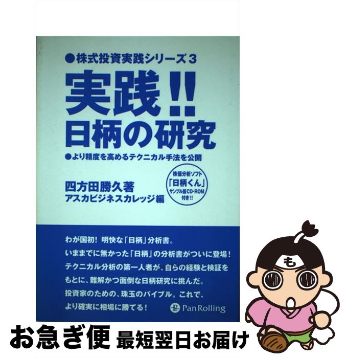 【中古】 実践！！日柄の研究 より精度を高めるテクニカル手法を公開 / 四方田 勝久 / パンローリング 単行本 【ネコポス発送】