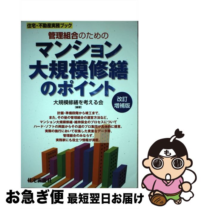 【中古】 管理組合のためのマンション大規模修繕のポイント 改訂増補版 / 大規模修繕を考える会 / 住宅新報社 [単行本（ソフトカバー）]【ネコポス発送】