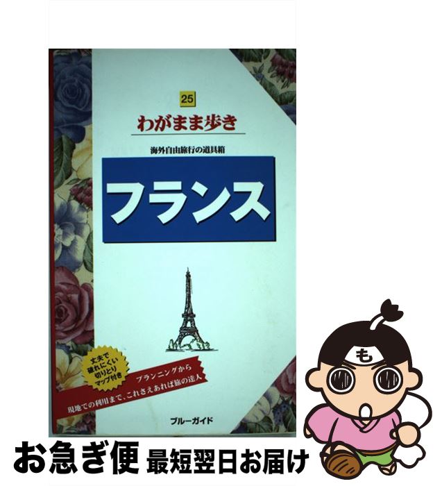 【中古】 フランス 第3版 / ブルーガイド / 実業之日本社 [単行本]【ネコポス発送】