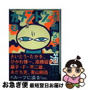 著者：カメントツ出版社：小学館サイズ：コミックISBN-10：4091280137ISBN-13：9784091280138■こちらの商品もオススメです ● カメントツの漫画ならず道 1 / カメントツ / 小学館 [コミック] ● ジジ連れ冥土のみやげ旅inパリ コミックエッセイ / 佐々木 千絵, 佐々木千絵 / 祥伝社 [文庫] ● カメントツのルポ漫画地獄 / カメントツ / 小学館 [コミック] ■通常24時間以内に出荷可能です。■ネコポスで送料は1～3点で298円、4点で328円。5点以上で600円からとなります。※2,500円以上の購入で送料無料。※多数ご購入頂いた場合は、宅配便での発送になる場合があります。■ただいま、オリジナルカレンダーをプレゼントしております。■送料無料の「もったいない本舗本店」もご利用ください。メール便送料無料です。■まとめ買いの方は「もったいない本舗　おまとめ店」がお買い得です。■中古品ではございますが、良好なコンディションです。決済はクレジットカード等、各種決済方法がご利用可能です。■万が一品質に不備が有った場合は、返金対応。■クリーニング済み。■商品画像に「帯」が付いているものがありますが、中古品のため、実際の商品には付いていない場合がございます。■商品状態の表記につきまして・非常に良い：　　使用されてはいますが、　　非常にきれいな状態です。　　書き込みや線引きはありません。・良い：　　比較的綺麗な状態の商品です。　　ページやカバーに欠品はありません。　　文章を読むのに支障はありません。・可：　　文章が問題なく読める状態の商品です。　　マーカーやペンで書込があることがあります。　　商品の痛みがある場合があります。