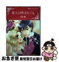 【中古】 愛人と呼ばれても / 月島 綾 / ハーパーコリンズ・ジャパン [コミック]【ネコポス発送】