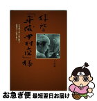 【中古】 拝啓「平成中村座」様 中村勘三郎一座が綴る歌舞伎への熱き想い / 明緒(あきお)=写真 / 世界文化社 [単行本]【ネコポス発送】