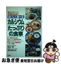 【中古】 おいしく食べるカルシウムたっぷりの食事 骨を丈夫にして骨粗鬆症を防ぐ / 柴田 博, 森野 眞由美 / 永岡書店 [その他]【ネコ..