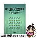 著者：遺言・相続実務問題研究会 代表 藤井 伸介出版社：新日本法規出版サイズ：単行本ISBN-10：4788276658ISBN-13：9784788276659■通常24時間以内に出荷可能です。■ネコポスで送料は1～3点で298円、4点で328円。5点以上で600円からとなります。※2,500円以上の購入で送料無料。※多数ご購入頂いた場合は、宅配便での発送になる場合があります。■ただいま、オリジナルカレンダーをプレゼントしております。■送料無料の「もったいない本舗本店」もご利用ください。メール便送料無料です。■まとめ買いの方は「もったいない本舗　おまとめ店」がお買い得です。■中古品ではございますが、良好なコンディションです。決済はクレジットカード等、各種決済方法がご利用可能です。■万が一品質に不備が有った場合は、返金対応。■クリーニング済み。■商品画像に「帯」が付いているものがありますが、中古品のため、実際の商品には付いていない場合がございます。■商品状態の表記につきまして・非常に良い：　　使用されてはいますが、　　非常にきれいな状態です。　　書き込みや線引きはありません。・良い：　　比較的綺麗な状態の商品です。　　ページやカバーに欠品はありません。　　文章を読むのに支障はありません。・可：　　文章が問題なく読める状態の商品です。　　マーカーやペンで書込があることがあります。　　商品の痛みがある場合があります。