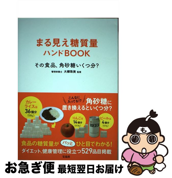 【中古】 まる見え糖質量ハンドBOOK その食品、角砂糖いくつ分？ / 大柳 珠美 / 宝島社 [単行本]【ネコ..