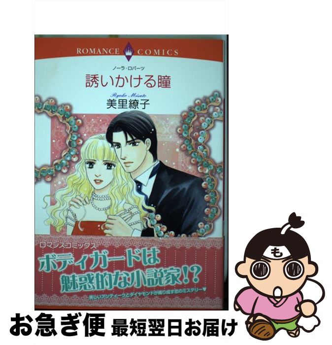 【中古】 誘いかける瞳 / ノーラ・ロバーツ, 美里 繚子 / 宙出版 [コミック]【ネコポス発送】